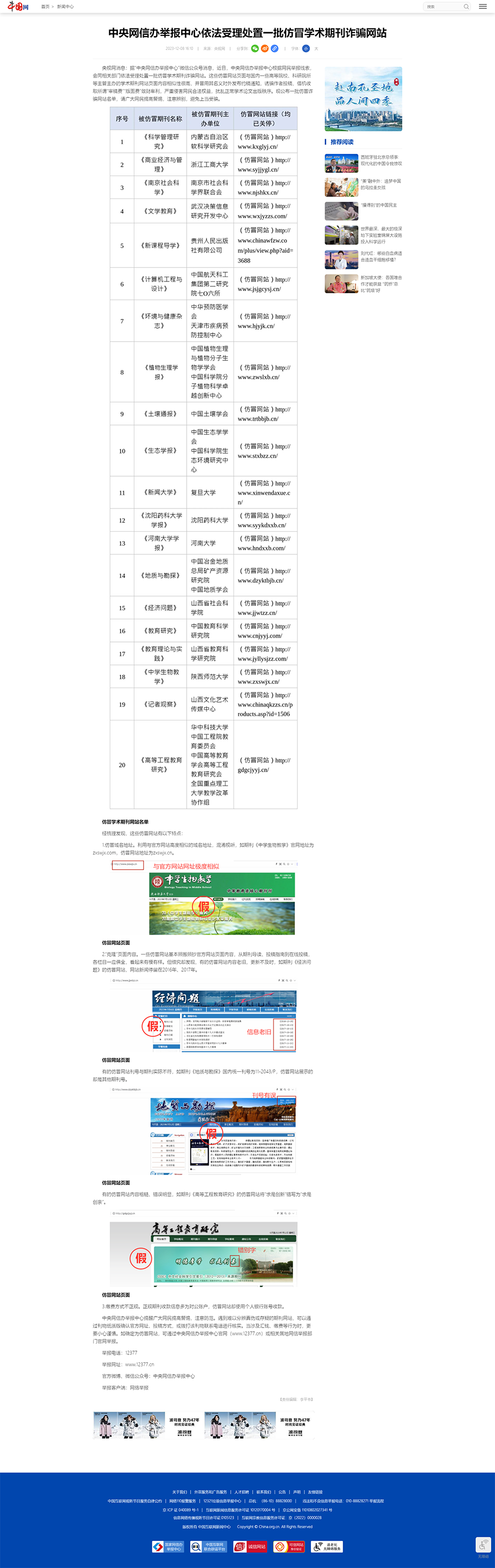 中央网信办举报中心依法受理处置一批仿冒学术期刊诈骗网站.png